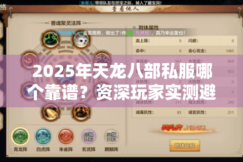 2025年天龙八部私服哪个靠谱？资深玩家实测避坑三法则