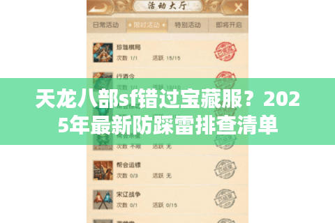 天龙八部sf错过宝藏服？2025年最新防踩雷排查清单