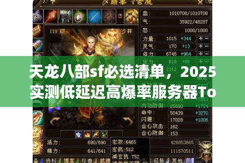 天龙八部sf必选清单，2025实测低延迟高爆率服务器Top5