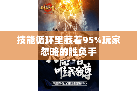 技能循环里藏着95%玩家忽略的胜负手