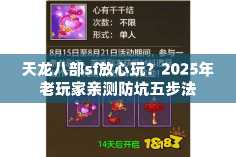 天龙八部sf放心玩？2025年老玩家亲测防坑五步法