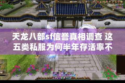 天龙八部sf信誉真相调查 这五类私服为何半年存活率不足12% 天龙八部sf信誉真相调查 这五类私服为何半年存活率不足12%