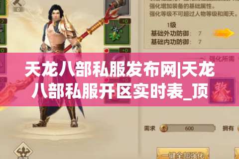 天龙八部私服发布网|天龙八部私服开区实时表_顶级怀旧天龙八部sf推荐