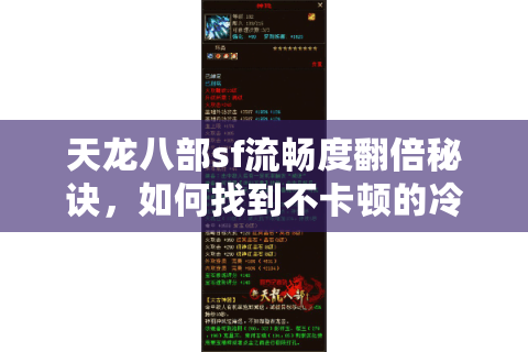 天龙八部sf流畅度翻倍秘诀，如何找到不卡顿的冷门私服？