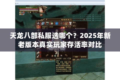 天龙八部私服选哪个？2025年新老版本真实玩家存活率对比