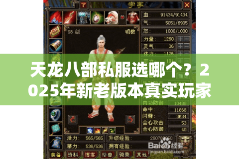 天龙八部私服选哪个？2025年新老版本真实玩家存活率对比