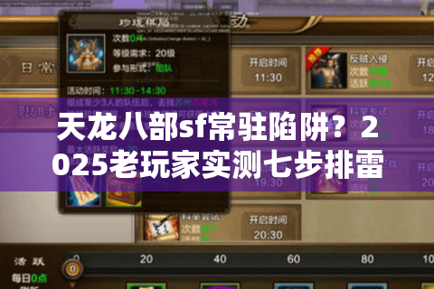 天龙八部sf常驻陷阱？2025老玩家实测七步排雷法