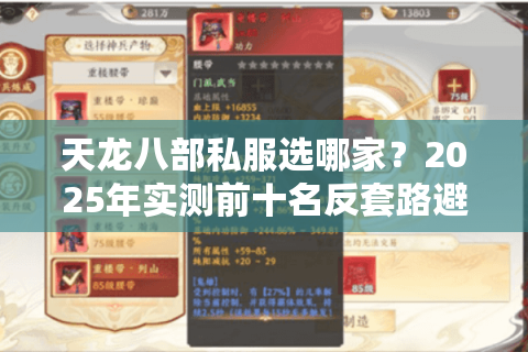 天龙八部私服选哪家？2025年实测前十名反套路避坑清单