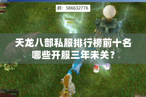 天龙八部私服排行榜前十名哪些开服三年未关？
