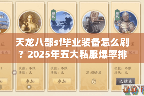 天龙八部sf毕业装备怎么刷?2025年五大私服爆率排名实测 天龙八部sf毕业装备怎么刷?2025年五大私服爆率排名实测