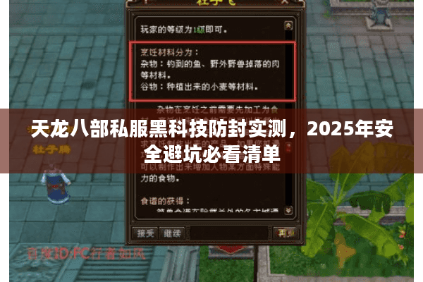 天龙八部私服黑科技防封实测，2025年安全避坑必看清单