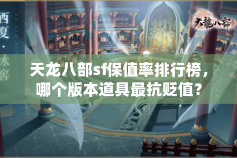 天龙八部sf保值率排行榜，哪个版本道具最抗贬值？