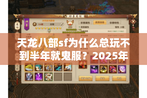 天龙八部sf为什么总玩不到半年就鬼服？2025年耐玩私服实测避坑