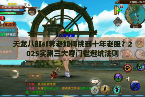 天龙八部sf养老如何挑到十年老服？2025实测三大零门槛避坑法则