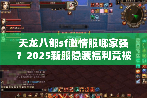 天龙八部sf激情服哪家强？2025新服隐藏福利竟被90%玩家忽略