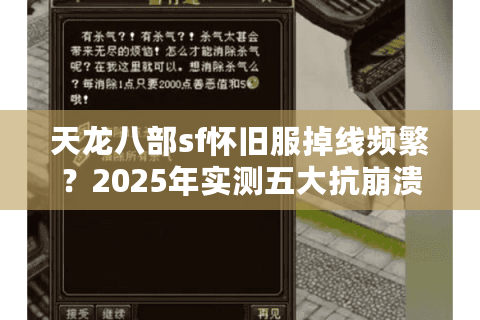 天龙八部sf怀旧服掉线频繁？2025年实测五大抗崩溃私服推荐