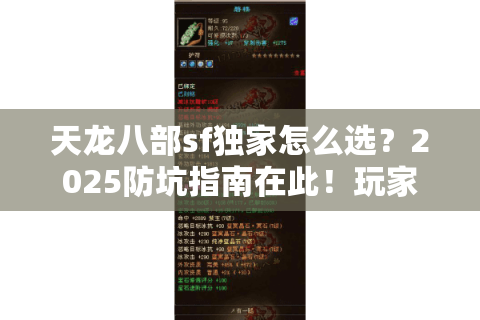 天龙八部sf独家怎么选？2025防坑指南在此！玩家必看三大铁律