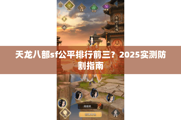 天龙八部sf公平排行前三？2025实测防割指南