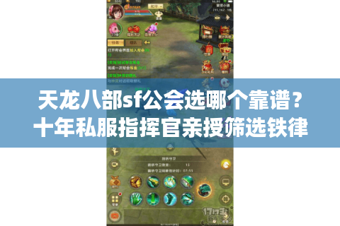 天龙八部sf公会选哪个靠谱？十年私服指挥官亲授筛选铁律