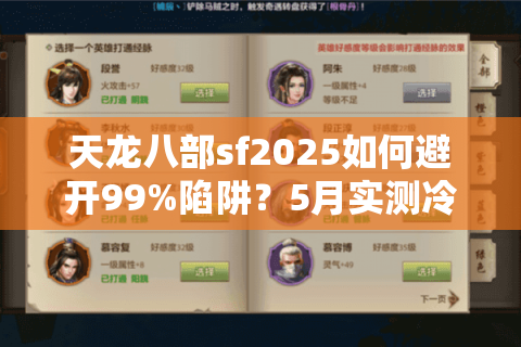 天龙八部sf2025如何避开99%陷阱？5月实测冷门私服排行榜