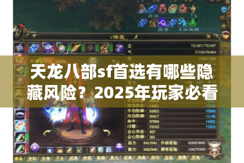 天龙八部sf首选有哪些隐藏风险？2025年玩家必看防坑手册