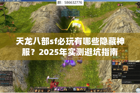 天龙八部sf必玩有哪些隐藏神服？2025年实测避坑指南