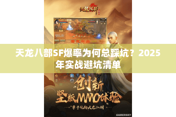 天龙八部SF爆率为何总踩坑？2025年实战避坑清单