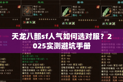 天龙八部sf人气如何选对服？2025实测避坑手册