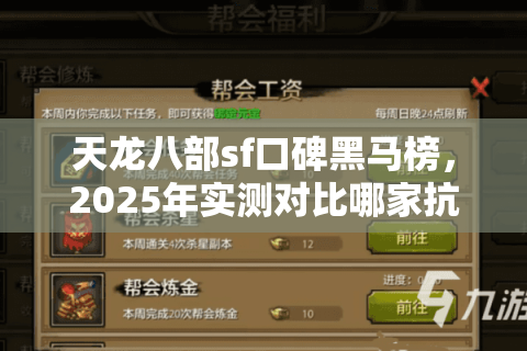 天龙八部sf口碑黑马榜,2025年实测对比哪家抗揍又耐玩? 天龙八部sf口碑黑马榜,2025年实测对比哪家抗揍又耐玩?