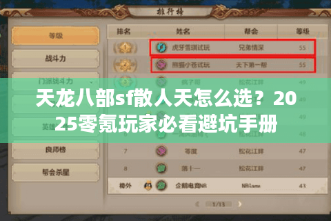 天龙八部sf散人天怎么选？2025零氪玩家必看避坑手册