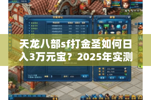 天龙八部sf打金圣如何日入3万元宝？2025年实测五大冷门漏洞解析