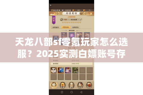天龙八部sf零氪玩家怎么选服？2025实测白嫖账号存活率