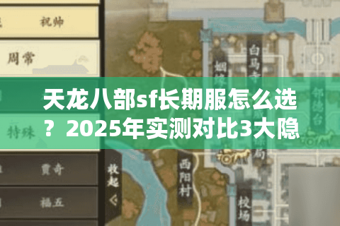 天龙八部sf长期服怎么选？2025年实测对比3大隐藏数据