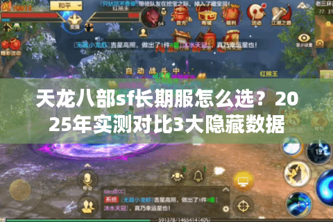 天龙八部sf长期服怎么选？2025年实测对比3大隐藏数据