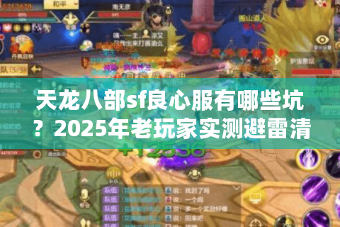 天龙八部sf良心服有哪些坑？2025年老玩家实测避雷清单