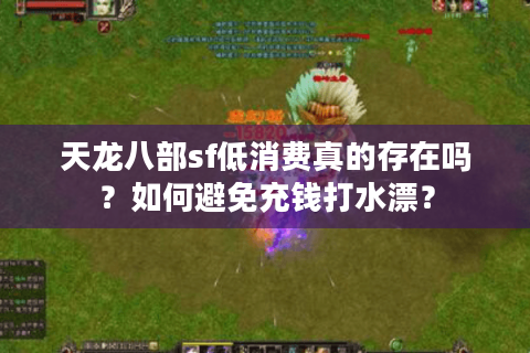 天龙八部sf低消费真的存在吗？如何避免充钱打水漂？