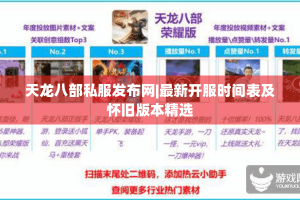 天龙八部私服发布网|最新开服时间表及怀旧版本精选