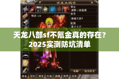 天龙八部sf不氪金真的存在？2025实测防坑清单