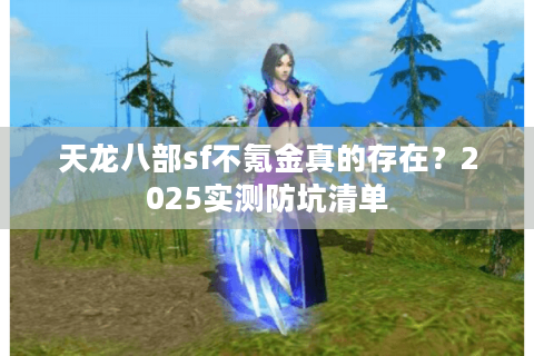 天龙八部sf不氪金真的存在？2025实测防坑清单