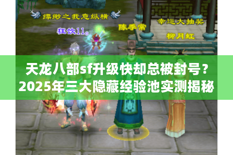 天龙八部sf升级快却总被封号？2025年三大隐藏经验池实测揭秘