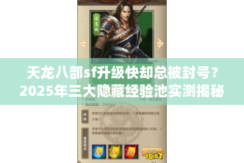 天龙八部sf升级快却总被封号？2025年三大隐藏经验池实测揭秘