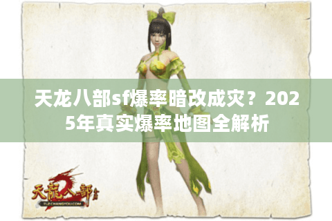 天龙八部sf爆率暗改成灾？2025年真实爆率地图全解析