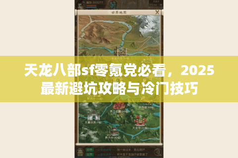 天龙八部sf零氪党必看，2025最新避坑攻略与冷门技巧