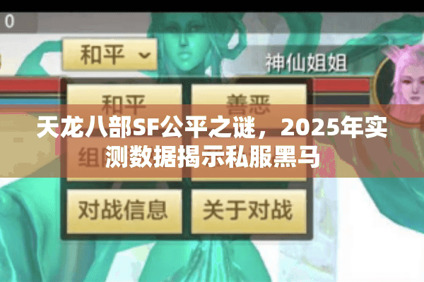 天龙八部SF公平之谜,2025年实测数据揭示私服黑马 天龙八部SF公平之谜,2025年实测数据揭示私服黑马