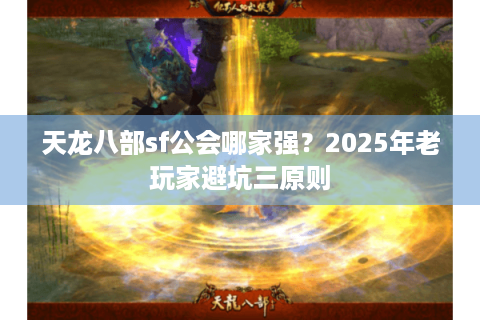 天龙八部sf公会哪家强？2025年老玩家避坑三原则