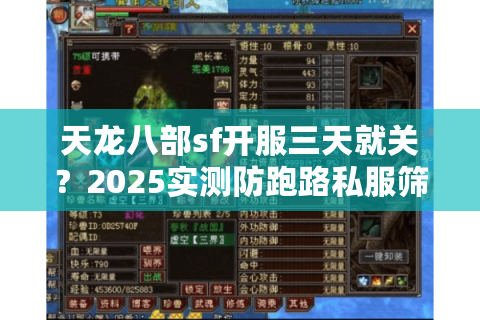 天龙八部sf开服三天就关?2025实测防跑路私服筛选法 天龙八部sf开服三天就关?2025实测防跑路私服筛选法