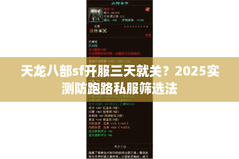 天龙八部sf开服三天就关？2025实测防跑路私服筛选法