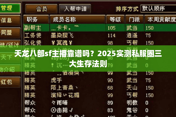 天龙八部sf主播靠谱吗？2025实测私服圈三大生存法则