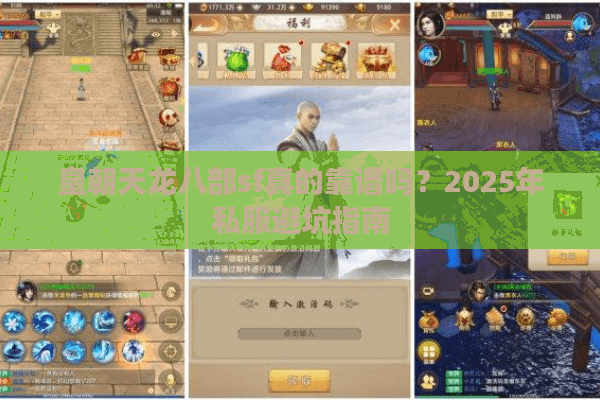 皇朝天龙八部sf真的靠谱吗？2025年私服避坑指南