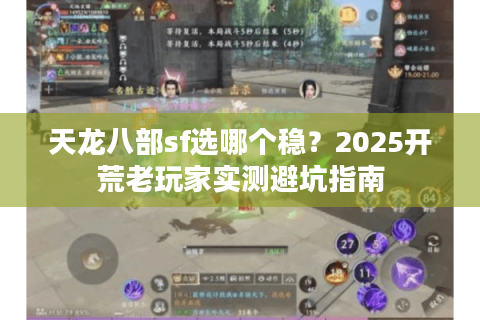 天龙八部sf选哪个稳？2025开荒老玩家实测避坑指南